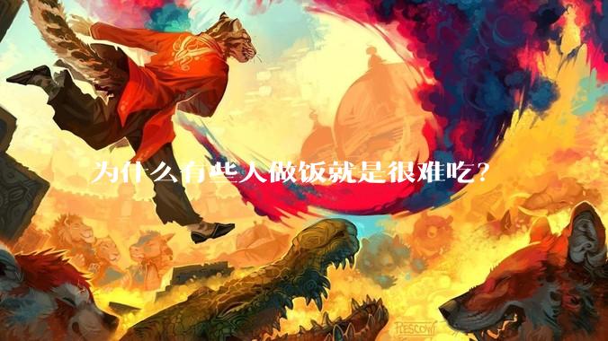 为什么有些人做饭就是很难吃？