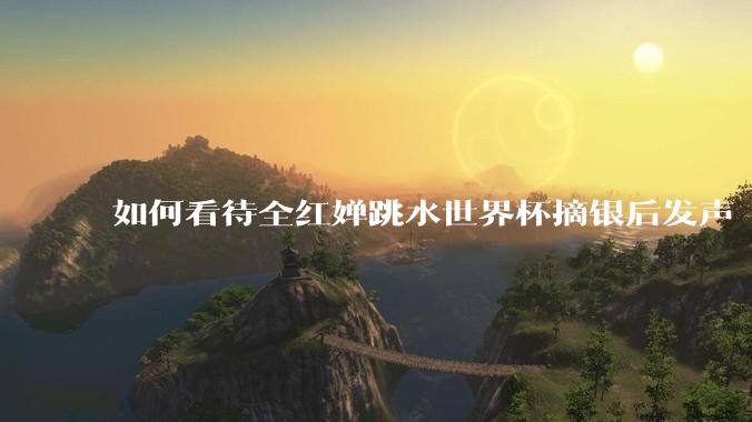 如何看待全红婵跳水世界杯摘银后发声「那咋了这就破防了」？「金牌至上」观念是对运动员的一种捆绑吗？