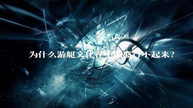 为什么游艇文化在中国盛行不起来？