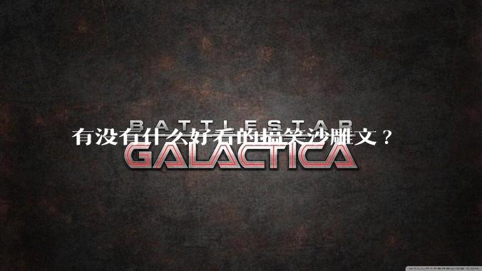 有没有什么好看的搞笑沙雕文?