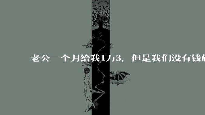 老公一个月给我1万3，但是我们没有钱旅行，到底是我不会管钱，还是老公给得太少？