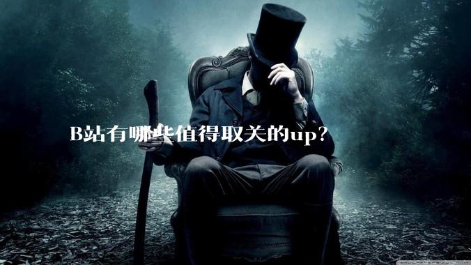 B站有哪些值得取关的up？