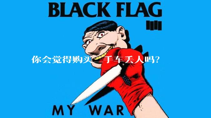 你会觉得购买二手车丢人吗？