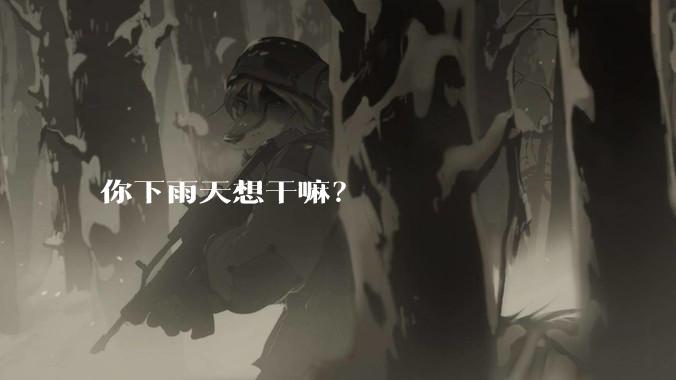 你下雨天想干嘛？
