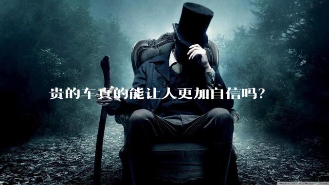 贵的车真的能让人更加自信吗？
