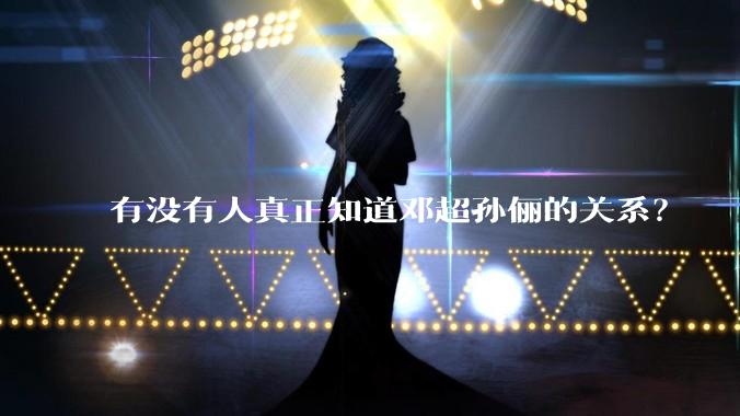 有没有人真正知道邓超孙俪的关系？