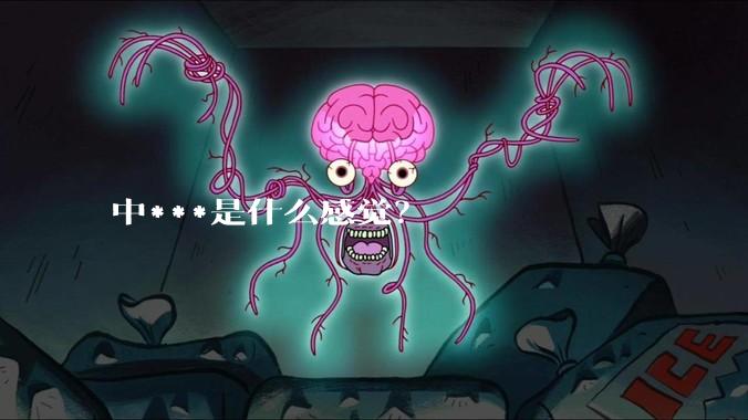 中***是什么感觉？