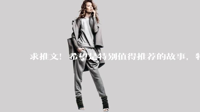 求推文！希望是特别值得推荐的故事，特别爱吃虐恋这一口？